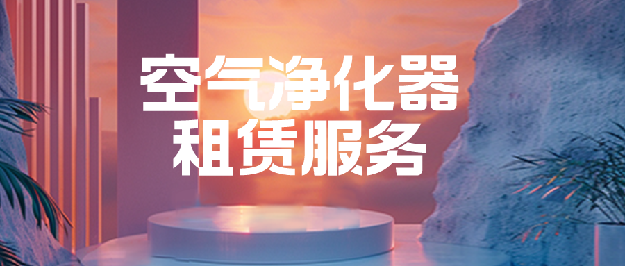 空气净化器租赁服务合同-选择正规专业的租赁公司