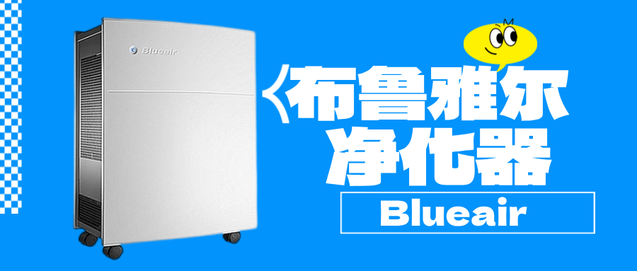 布鲁雅尔空气净化器租赁_blueair503系列化大高科