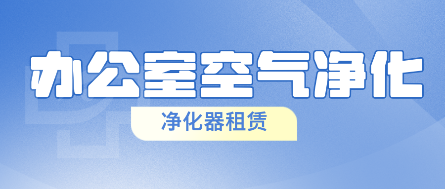 办公室大型工业空气净化器租赁