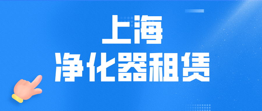 上海空气净化器租赁