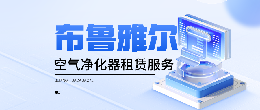 布鲁雅尔空气净化器租赁服务