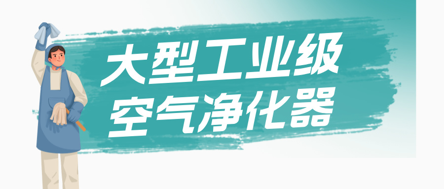 大型工业空气净化器租赁
