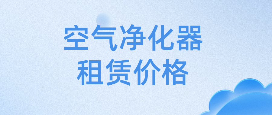 空气净化器租赁价格_化大高科更专业