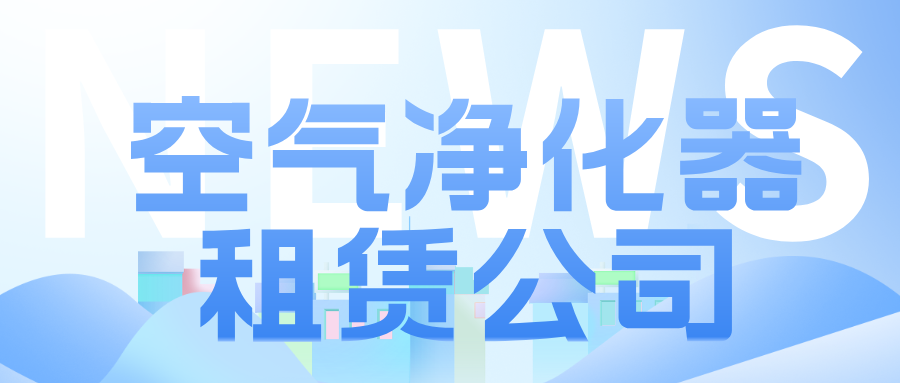 空气净化器租赁公司_化大高科专业租赁服务
