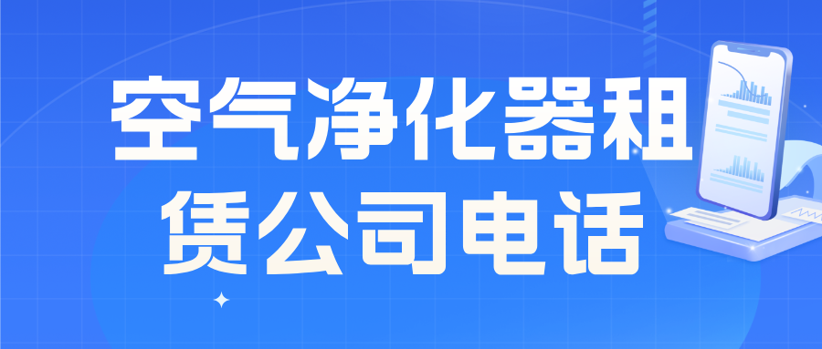 空气净化器租赁电话400-876-5518