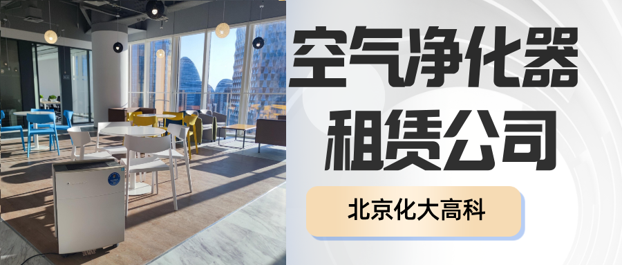 空气净化器租赁公司_化大高科