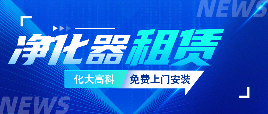 空气净化器租赁价格_全国免费配送